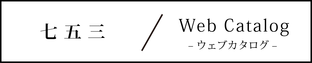 レンタル七五三衣装ウェブカタログ