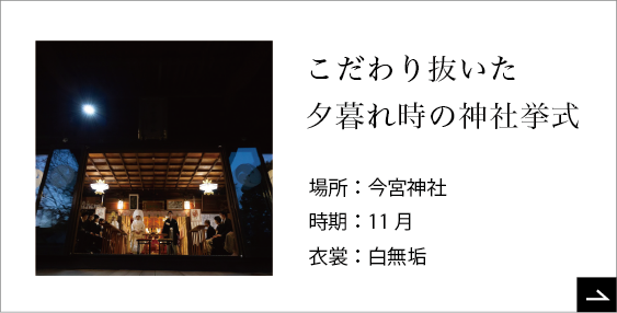 こだわり抜いた夕暮れ時の神社挙式