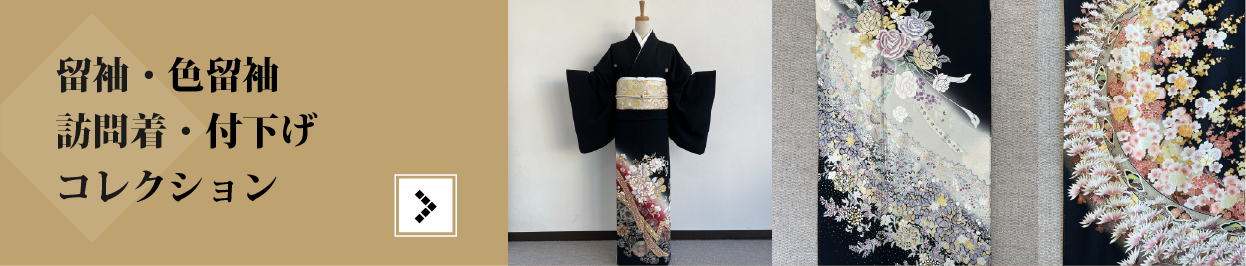 留袖・色留袖・訪問着・付下げコレクション